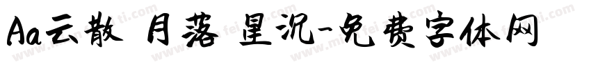 Aa云散 月落 星沉字体转换